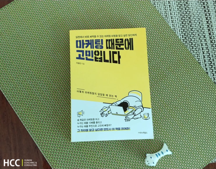  [경영] "마케팅 때문에 고민입니다(이승민)", 온라인마케팅이 고민이라면 - 이지현코치, 휴먼코칭앤컨설팅