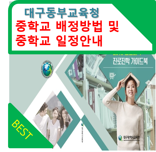  대구중학교배정방법 및 2018년(작년기준) 중학교입학일정 대구수성구중학교배정 알아보기!!