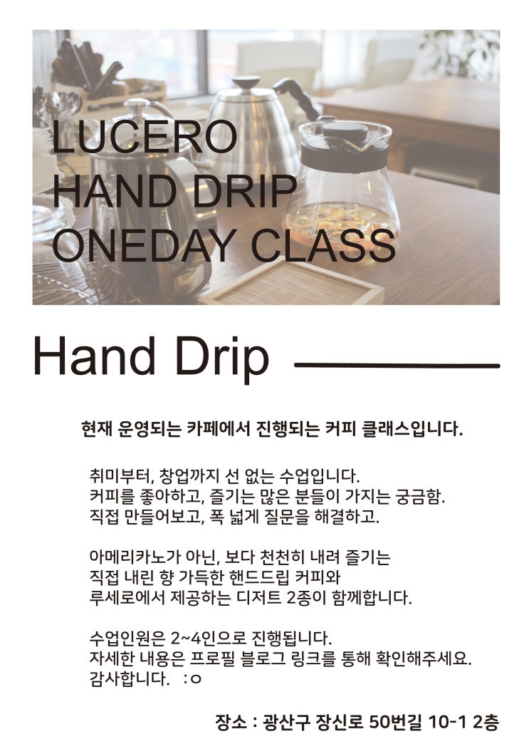  광주 수완지구 원데이 커피 클래스! 핸드드립