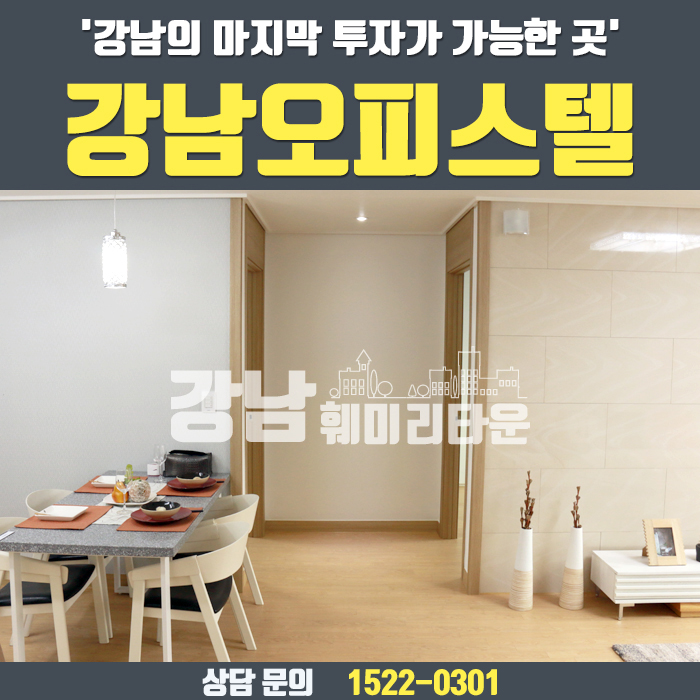  강남오피스텔 투자 할 절호의 찬스