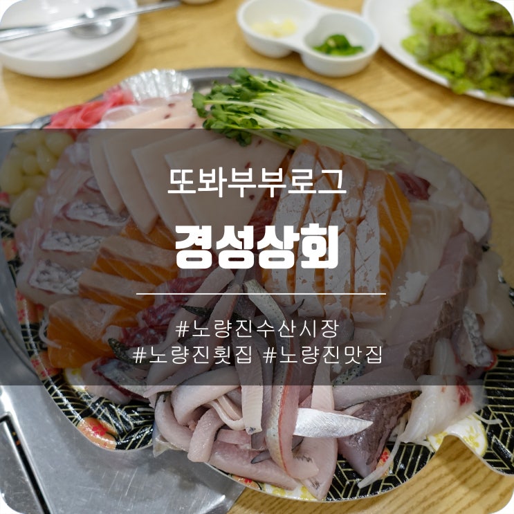 노량진수산시장 맛집  - 경성상회 - 노량진 횟집 여기 가세요!