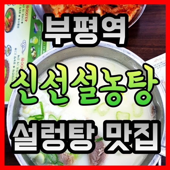  부평역 맛집 이태원에서도 유명한 신선설농탕 설렁탕 맛집이에요.