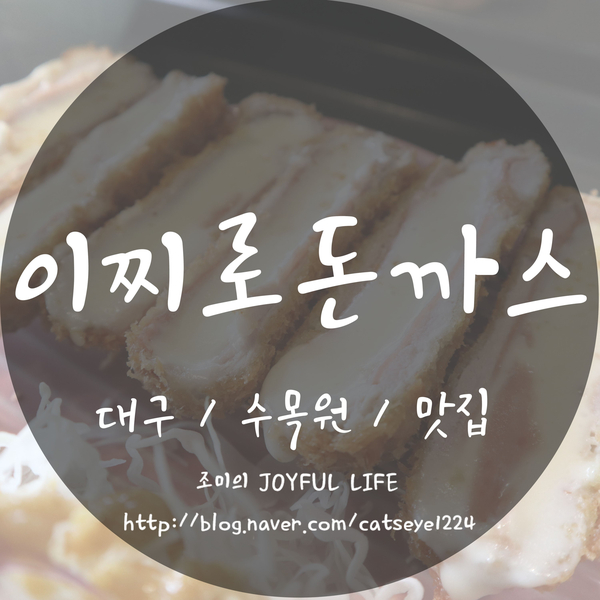  [대구 수목원 맛집] 이찌로 돈까스