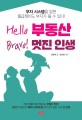  Hello 부동산 Bravo! 멋진 인생