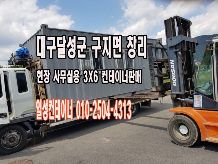  대구 달성군 구지면 창리 현장 사무실용 3x6컨테이너판매 후기!