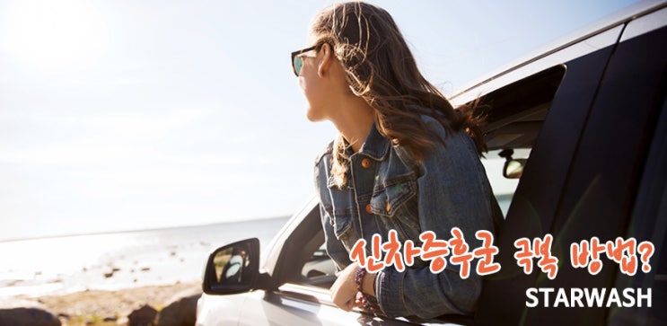  군산신차증후군 몸에 좋지 않는 냄새 제거 어떻게?