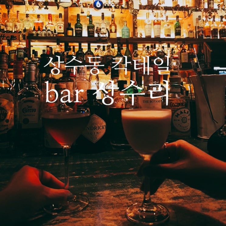  [상수동바 홍대빠 마포술집 상수동술집] 상수역 바로앞 칵테일 bar '상수동 상수리'