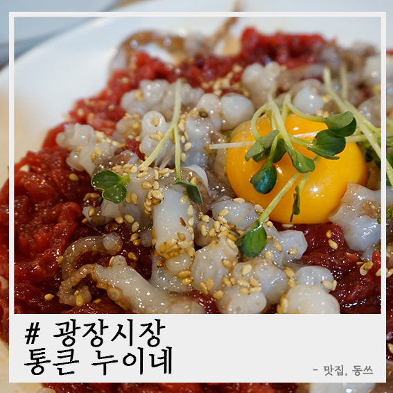  광장시장 맛집 조지기!! 통큰 누이네 육회빈대떡