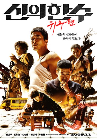 2019년11월 개봉기대작<신의한수 귀수편>