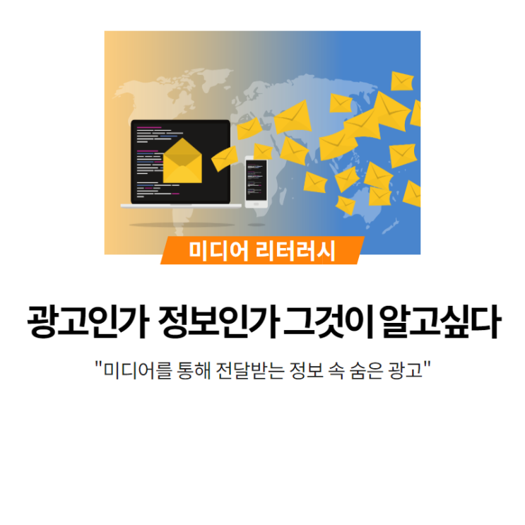  광고인가 정보인가 그것이 알고싶다!