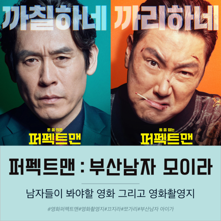  영화 퍼펙트맨 후기와 줄거리 그리고 부산촬영지