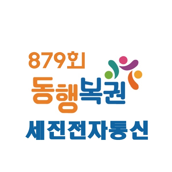 동행복권 879회 :: 대구로또성지 세진전자통신을 다녀오다