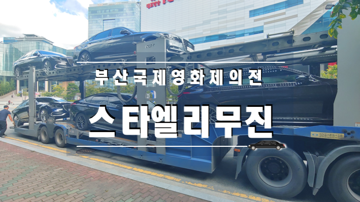  부산국제영화제 개막식 등 행사 의전수행차량 의전기사 서비스  / 2019년 제24회 부산국제영화제의전 상황실 운영 / 스타엘리무진