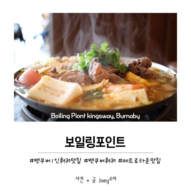  밴쿠버 메트로타운 맛집 '보일링 포인트(Boiling Point)' 1인 훠궈