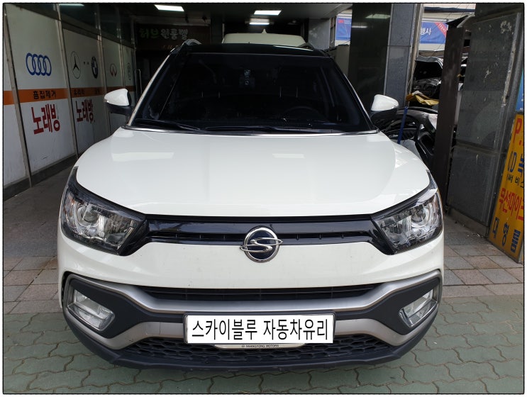  [구리시자동차유리교환] 2016 Ssangyong Tivoli Air 전면유리 교체 쌍용차의 티볼리 에어 스크래치로 자동차 앞유리 교환과 열차단 앞유리 썬팅 후기입니다.