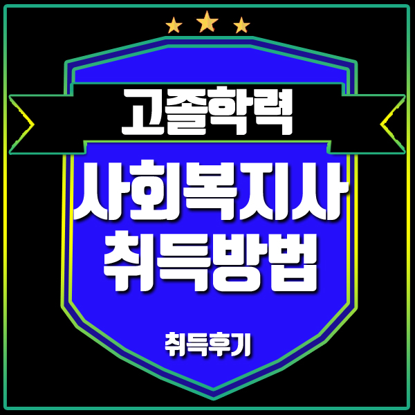  검정고시졸업후 사회복지사2급자격증 쉽게 준비했어요!<후기>