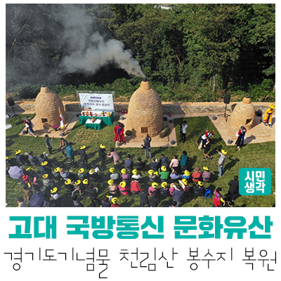  [성남정책] 경기도 기념물 제179호 천림산 봉수지 복원 기념식