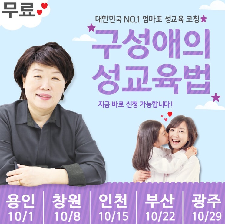  무료성교육특강 구성애의 성교육법 이벤트 알려드려요