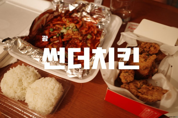  [괌] 괌에서도 치킨 배달로 즐길 수 있는, 썬더치킨