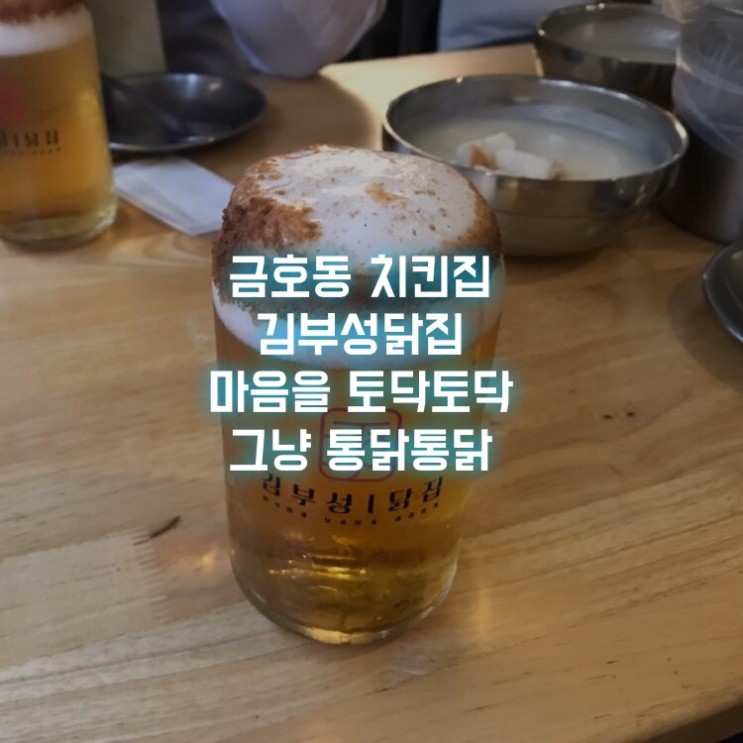 [금호동 치킨집] 김부성닭집/김부성생맥, 시나몬 맥주