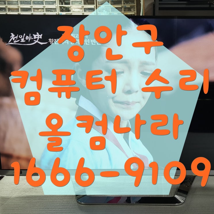  장안구 컴퓨터 수리 모니터 신호없음 화면 오류 고장 AS 출장 방문