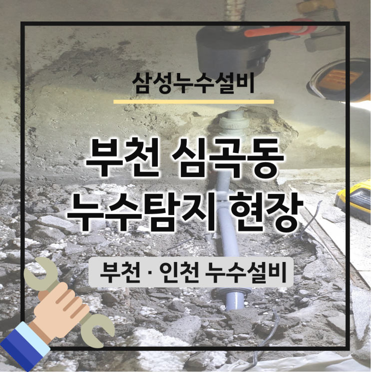  부천 누수 탐지 업체들도 헤맸던 심곡동 배관 설비 후기
