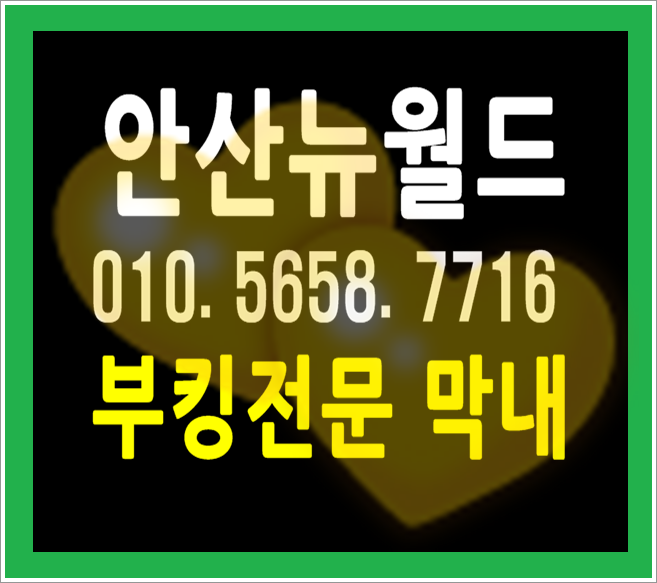  안산뉴월드나이트 행복한지금이