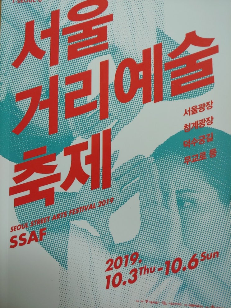  서울거리예술축제 첫째날
