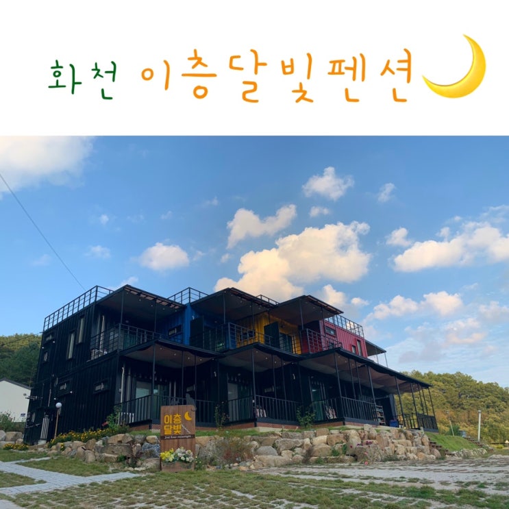 화천펜션추천 가족여행으로 이층달빛펜션