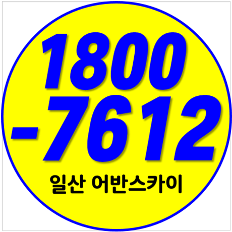  e편한세상 일산 어반스카이 팀장연결 혜택받기