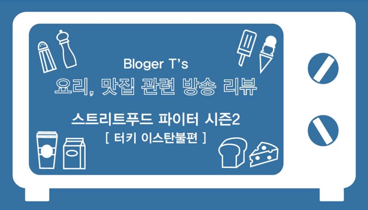  스푸파2 터키 방송 리뷰, 백종원 카이막, 케밥, 필라프, 돈두르마, 쾨프테, 이시켐베 초르바스 맛집 주소, 터키 음식 문화