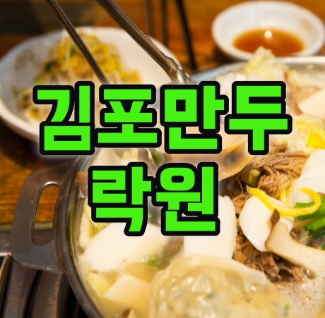 (김포맛집)김포이북만두 맛있는 곳 락원방문 후기
