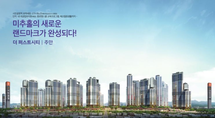 인천 초역세권 프리미엄  주안 더퍼스트시티 대단지 마감임박