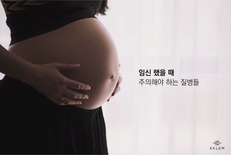  끌렘이 알려주는 임신 중 주의해야 하는 질병 :(