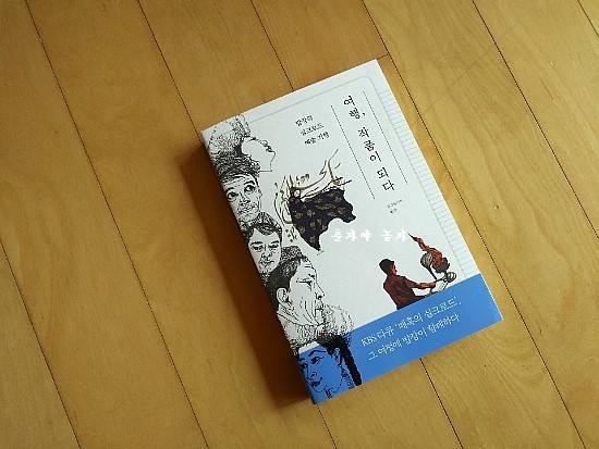 여행, 작품이 되다. 여행, 작품이 되다.