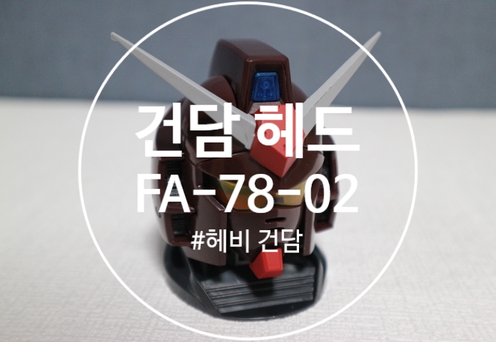  [BANDAI]건담 헤드 / EXCEED MODEL / FA-78-02 / 헤비 건담