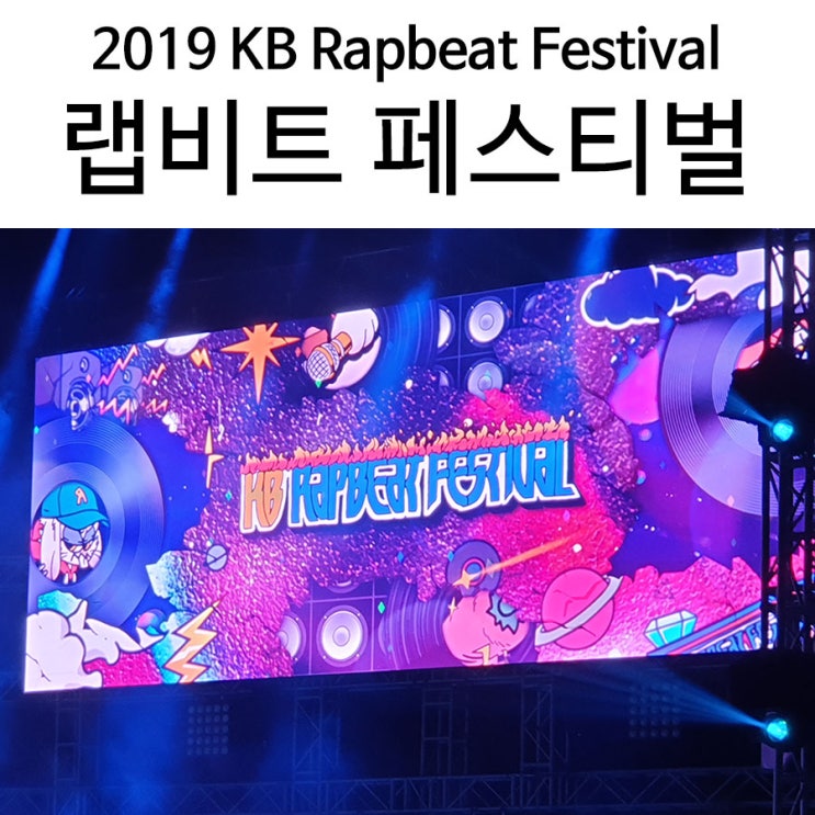 2019 랩비트 페스티벌(KB Rapbeat Festival) 서울랜드 힙합 공연 후기