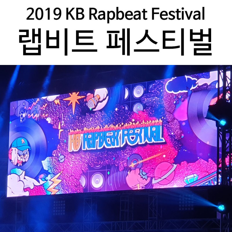 2019 랩비트 페스티벌(Kb Rapbeat Festival) 서울랜드 힙합 공연 후기 : 네이버 블로그