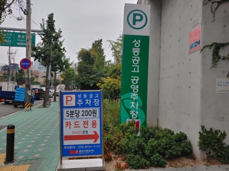  창신동 문구 완구 거리 주차는 성동공고 공영주차장 요금저렴