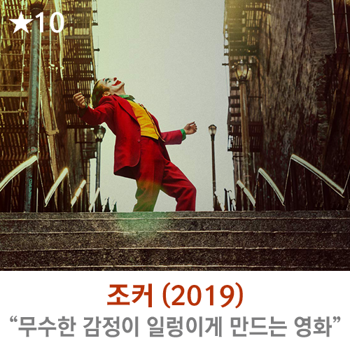  [영화] 조커 (2019) "무수한 감정이 일렁이게 만드는 올해 최고의 영화"