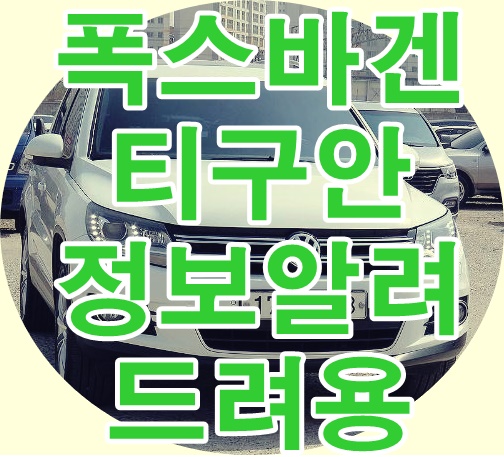 인천중고차 회원님 폭스바겐 티구안 시세 정보