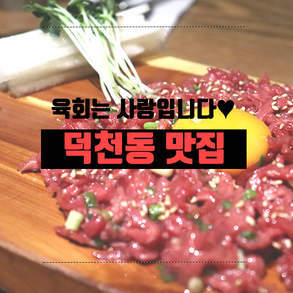  덕천동 맛집 육회는 사랑입니다