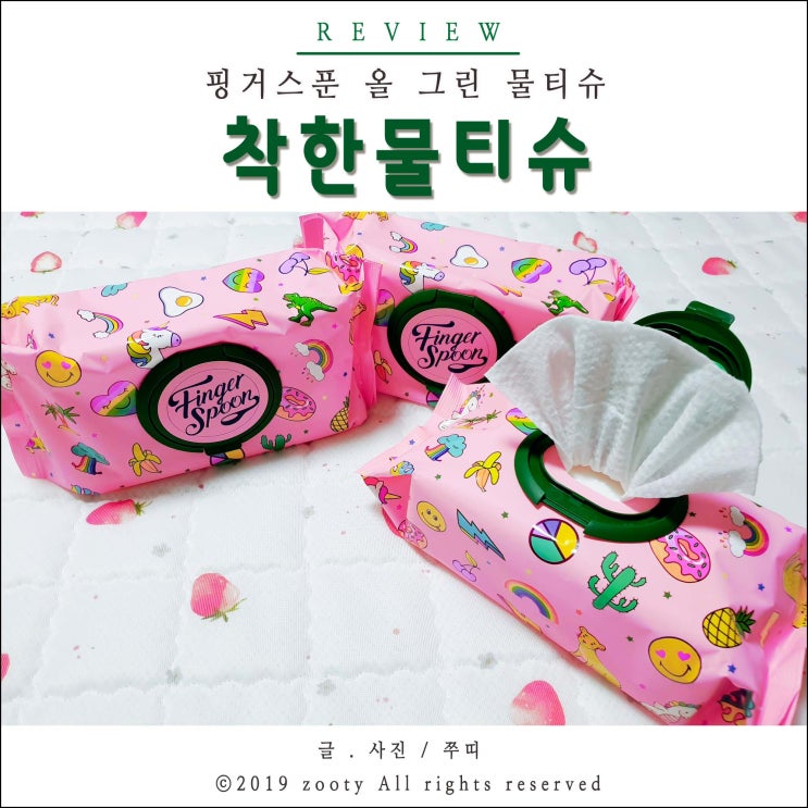  착한물티슈 핑거스푼 올그린으로 선택했어요!