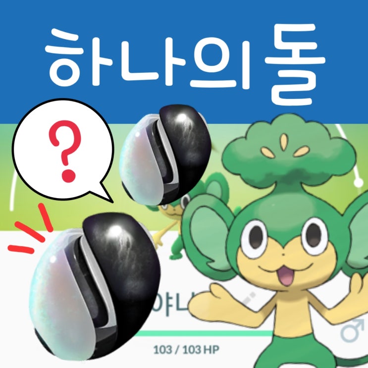  포켓몬고 하나의돌 진화 종류, 얻는법 공략