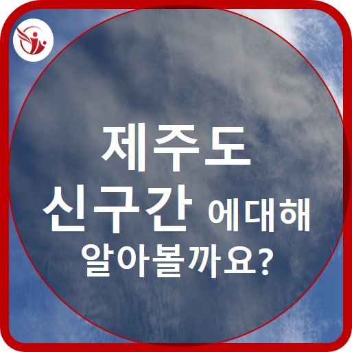  제주도 신구간 소개