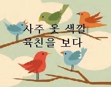  사주 오행의 색상과 옷 의류색깔을 보는 육친 (십성)을  ! 내점법