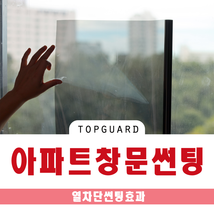  고덕 그라시움 아파트 창문 단열 필름 효과는 여름철 햇빛 차단만 되나요
