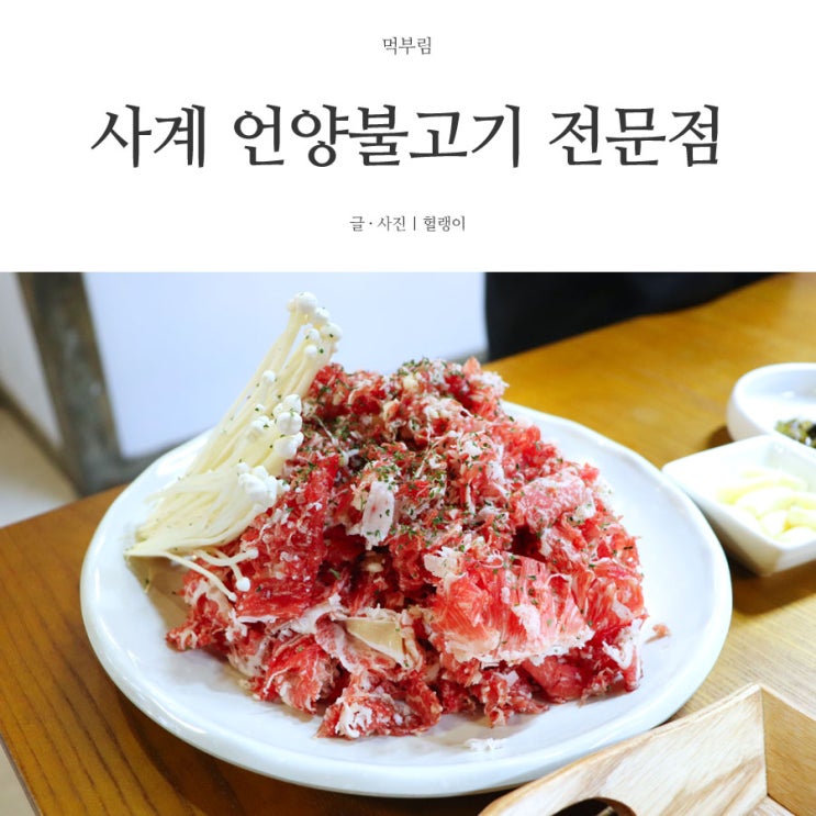  부산 해운대 맛집: 사계 언양불고기 전문점