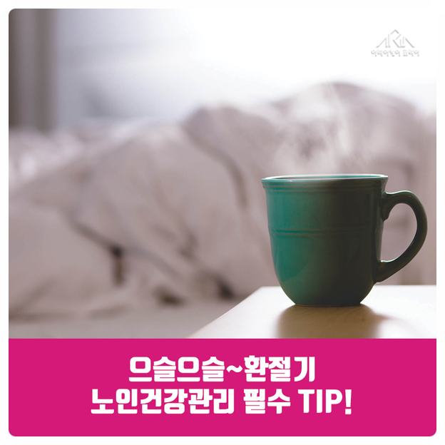  [부천방문요양]  환절기 어르신 건강관리와 보호방법