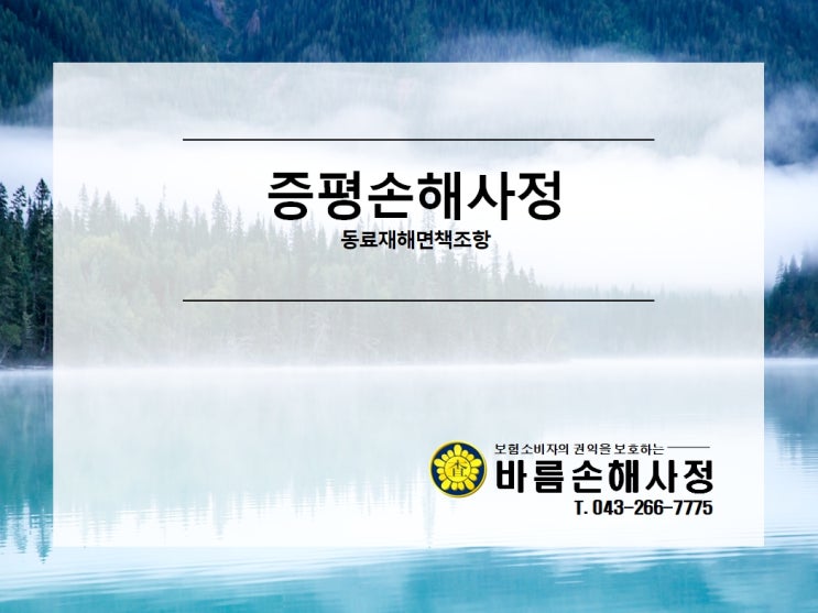  [증평손해사정] 동료재해면책조항의 효력 및 동료재해면책조항에서 사용자의 의미
